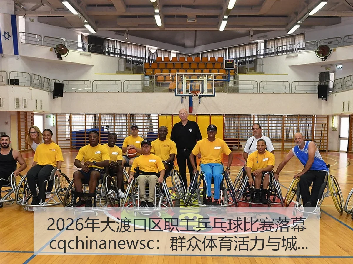 2026年大渡口区职工乒乓球比赛落幕 cq:群众体育活力与城市温度观察